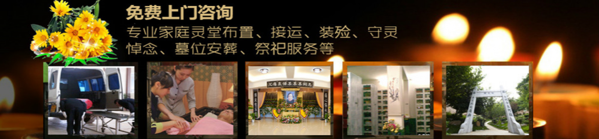 北京殡葬礼仪服务